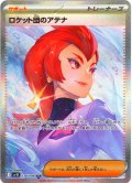 ロケット団のアテナ[PKM_sv10_128/098_SAR]※商品説明必読※