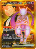 ロケット団のミュウツーex[PKM_sv10_130/098_UR]※商品説明必読※
