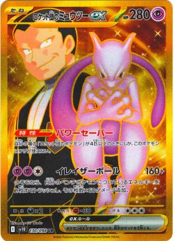 画像1: ロケット団のミュウツーex[PKM_sv10_130/098_UR]※商品説明必読※