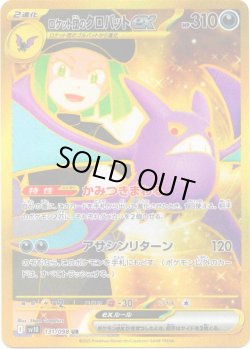 画像1: ロケット団のクロバットex[PKM_sv10_131/098_UR]※商品説明必読※