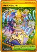 ジャミングタワー[PKM_sv10_132/098_UR]※商品説明必読※