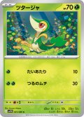 ツタージャ[PKM_sv11B_001/086_C]※商品説明必読※