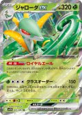 ジャローダex[PKM_sv11B_003/086_RR]※商品説明必読※