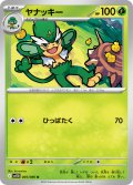 【ミラー仕様(モンスターボール)】ヤナッキー[PKM_sv11B_005/086_U]※商品説明必読※