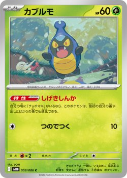 画像1: カブルモ[PKM_sv11B_009/086_C]※商品説明必読※