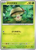 タマゲタケ[PKM_sv11B_010/086_C]※商品説明必読※