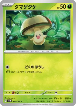 画像1: 【ミラー仕様(モンスターボール)】タマゲタケ[PKM_sv11B_010/086_C]※商品説明必読※