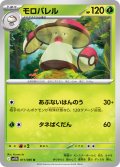 【ミラー仕様(モンスターボール)】モロバレル[PKM_sv11B_011/086_U]※商品説明必読※