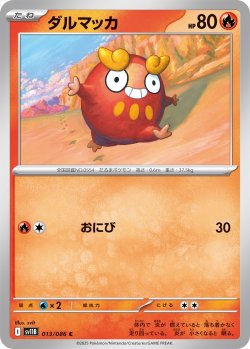画像1: ダルマッカ[PKM_sv11B_013/086_C]※商品説明必読※
