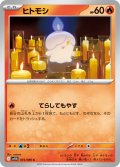 ヒトモシ[PKM_sv11B_015/086_C]※商品説明必読※
