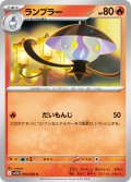 ランプラー[PKM_sv11B_016/086_C]※商品説明必読※