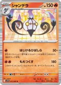 【ミラー仕様(モンスターボール)】シャンデラ[PKM_sv11B_017/086_R]※商品説明必読※