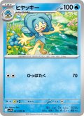 【ミラー仕様(モンスターボール)】ヒヤッキー[PKM_sv11B_021/086_U]※商品説明必読※