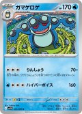 【ミラー仕様(モンスターボール)】ガマゲロゲ[PKM_sv11B_024/086_U]※商品説明必読※