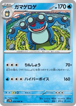 画像1: 【ミラー仕様(モンスターボール)】ガマゲロゲ[PKM_sv11B_024/086_U]※商品説明必読※