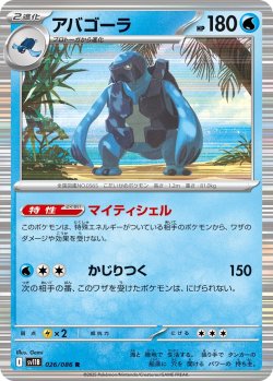 画像1: アバゴーラ[PKM_sv11B_026/086_R]※商品説明必読※