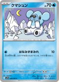 クマシュン[PKM_sv11B_028/086_C]※商品説明必読※
