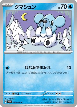 画像1: 【ミラー仕様(モンスターボール)】クマシュン[PKM_sv11B_028/086_C]※商品説明必読※