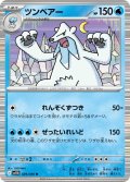 【ミラー仕様(モンスターボール)】ツンベアー[PKM_sv11B_029/086_R]※商品説明必読※