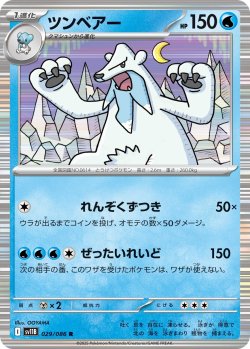 画像1: 【ミラー仕様(モンスターボール)】ツンベアー[PKM_sv11B_029/086_R]※商品説明必読※