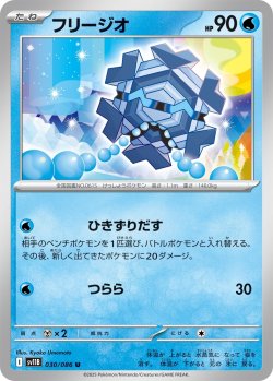 画像1: 【ミラー仕様(モンスターボール)】フリージオ[PKM_sv11B_030/086_U]※商品説明必読※