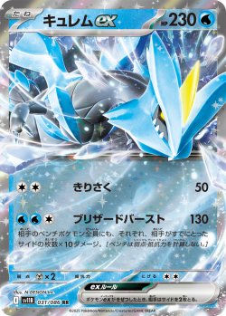 画像1: キュレムex[PKM_sv11B_031/086_RR]※商品説明必読※