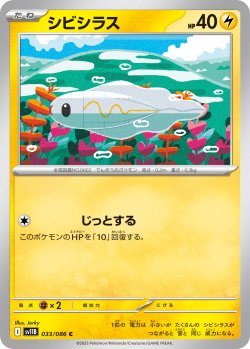 画像1: 【ミラー仕様(モンスターボール)】シビシラス[PKM_sv11B_033/086_C]※商品説明必読※