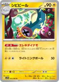 【ミラー仕様(モンスターボール)】シビビール[PKM_sv11B_034/086_U]※商品説明必読※