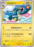 【ミラー仕様(モンスターボール)】シビルドン[PKM_sv11B_035/086_U]※商品説明必読※