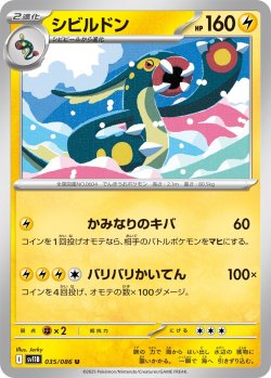 画像1: シビルドン[PKM_sv11B_035/086_U]※商品説明必読※