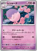 【ミラー仕様(モンスターボール)】ムシャーナ[PKM_sv11B_039/086_U]※商品説明必読※
