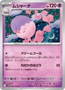 画像1: 【ミラー仕様(モンスターボール)】ムシャーナ[PKM_sv11B_039/086_U]※商品説明必読※