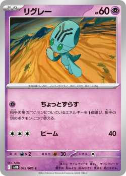 画像1: 【ミラー仕様(モンスターボール)】リグレー[PKM_sv11B_043/086_C]※商品説明必読※