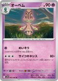【ミラー仕様(モンスターボール)】オーベム[PKM_sv11B_044/086_U]※商品説明必読※