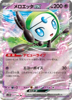 画像1: メロエッタex[PKM_sv11B_047/086_RR]※商品説明必読※