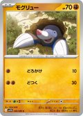 モグリュー[PKM_sv11B_048/086_C]※商品説明必読※