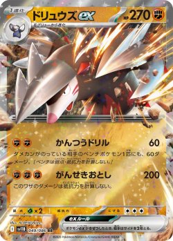 画像1: ドリュウズex[PKM_sv11B_049/086_RR]※商品説明必読※