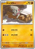 ドッコラー[PKM_sv11B_050/086_C]※商品説明必読※