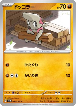 画像1: 【ミラー仕様(モンスターボール)】ドッコラー[PKM_sv11B_050/086_C]※商品説明必読※