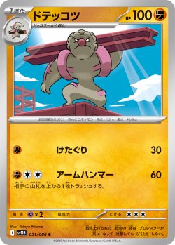 画像1: 【ミラー仕様(モンスターボール)】ドテッコツ[PKM_sv11B_051/086_C]※商品説明必読※