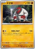 【ミラー仕様(モンスターボール)】ナゲキ[PKM_sv11B_053/086_U]※商品説明必読※