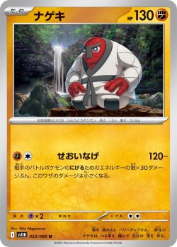 画像1: 【ミラー仕様(モンスターボール)】ナゲキ[PKM_sv11B_053/086_U]※商品説明必読※