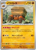 【ミラー仕様(モンスターボール)】イワパレス[PKM_sv11B_055/086_U]※商品説明必読※