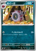 ホイーガ[PKM_sv11B_058/086_C]※商品説明必読※