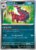 【ミラー仕様(モンスターボール)】ペンドラー[PKM_sv11B_059/086_U]※商品説明必読※