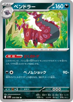 画像1: ペンドラー[PKM_sv11B_059/086_U]※商品説明必読※