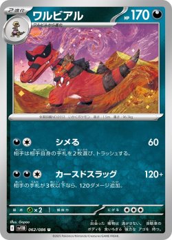 画像1: ワルビアル[PKM_sv11B_062/086_U]※商品説明必読※