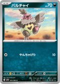 バルチャイ[PKM_sv11B_063/086_C]※商品説明必読※
