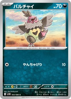 画像1: 【ミラー仕様(モンスターボール)】バルチャイ[PKM_sv11B_063/086_C]※商品説明必読※