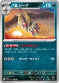 バルジーナ[PKM_sv11B_064/086_U]※商品説明必読※